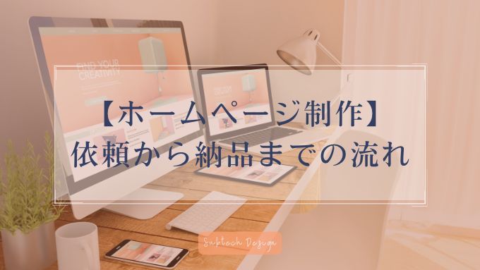 ホームページ制作 依頼 流れ