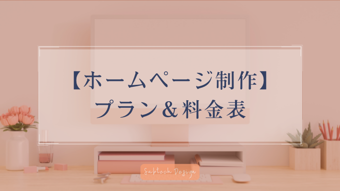 サブテック・デザイン HP制作 プラン 料金表
